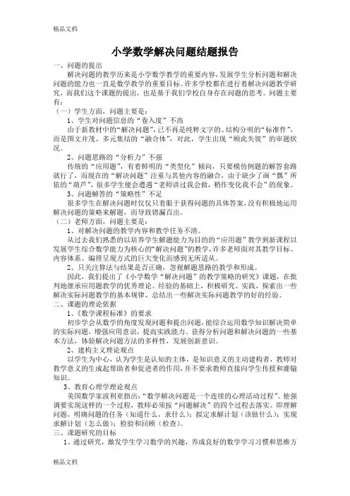 最新小学数学问题解决结题报告