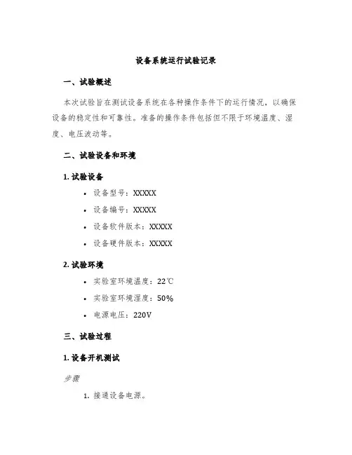 设备系统运行试验记录