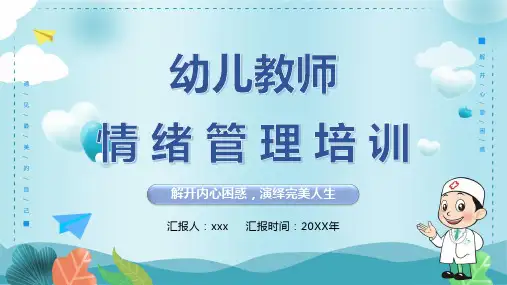 幼儿教师情绪管理培训PPT课件