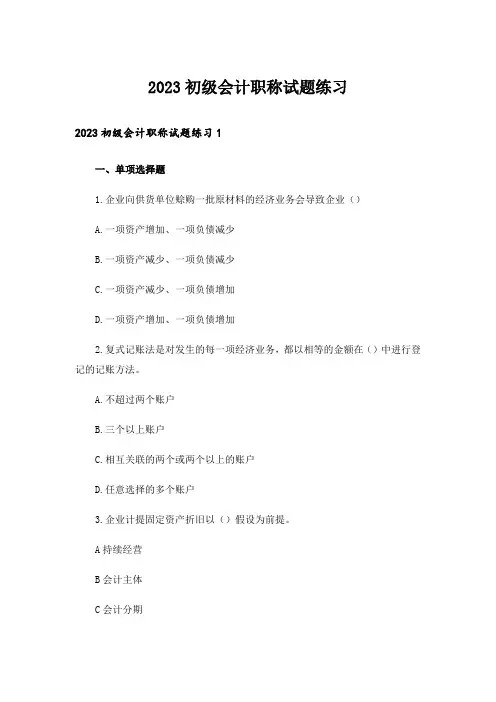 2023初级会计职称试题练习