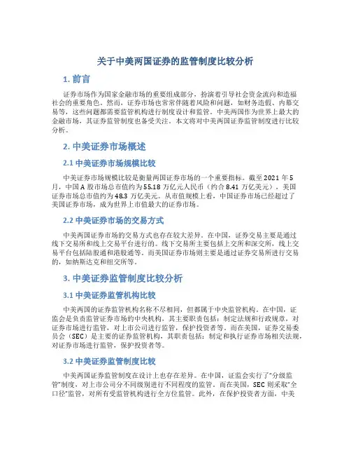 关于中美两国证券的监管制度比较分析