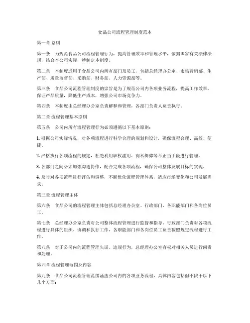 食品公司流程管理制度范本