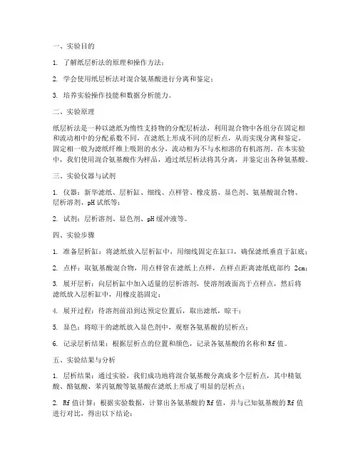 大学纸层析法实验报告
