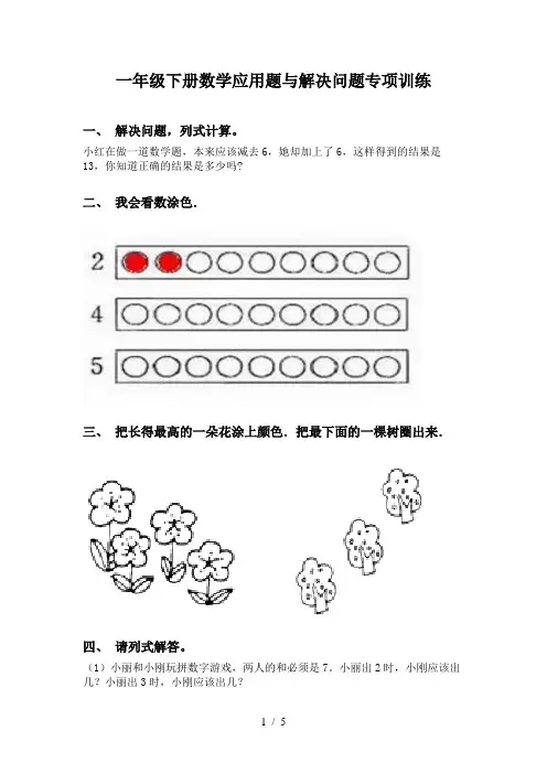 一年级下册数学应用题与解决问题专项训练