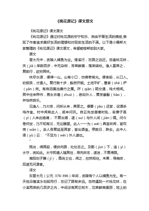 《桃花源记》课文原文