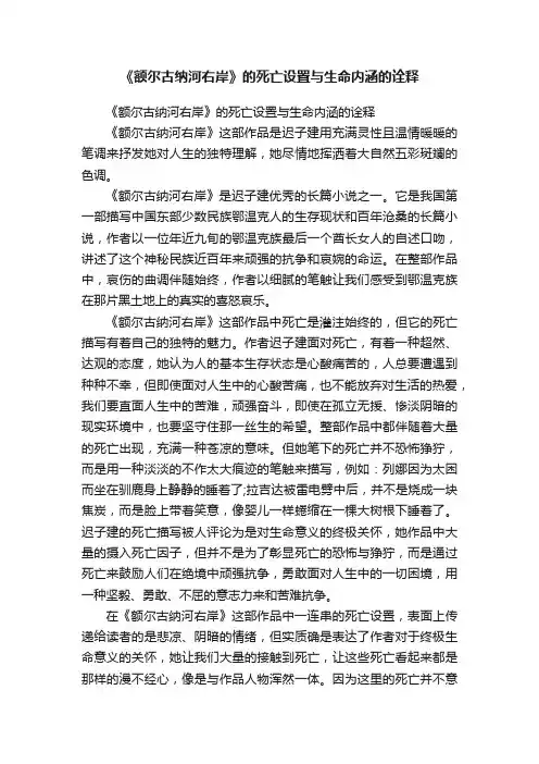 《额尔古纳河右岸》的死亡设置与生命内涵的诠释