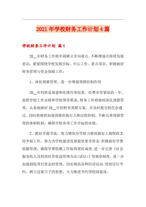2021年学校财务工作计划4篇【优选】