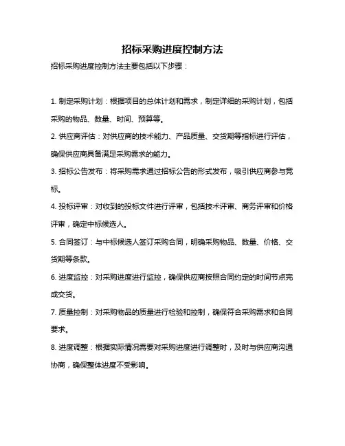 招标采购进度控制方法