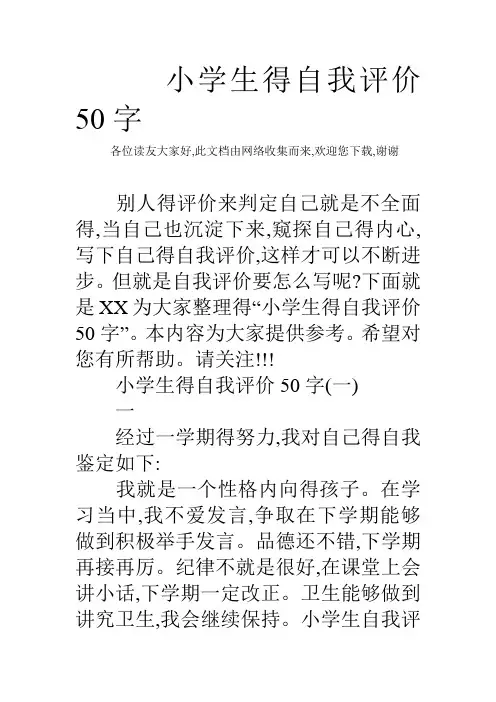 小学生的自我评价50字