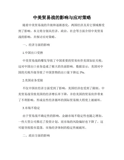 中美贸易战的影响与应对策略