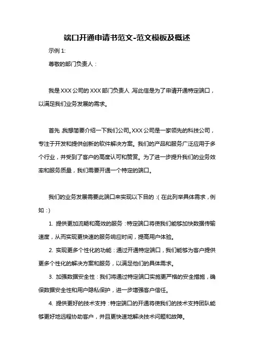 端口开通申请书范文-概述说明以及解释