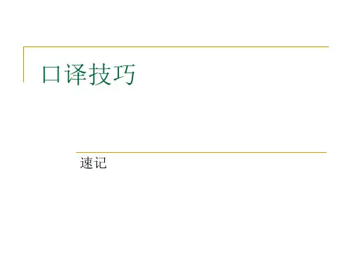口译技巧速记