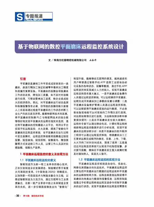 基于物联网的数控平面磨床远程监控系统设计
