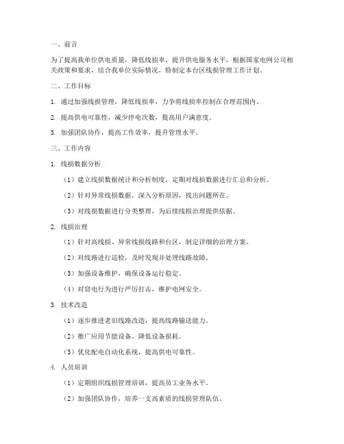 台区线损管理工作计划书