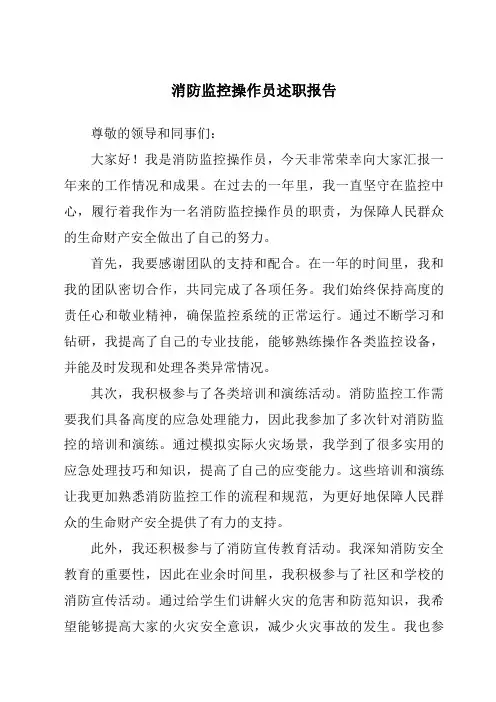 消防监控操作员述职报告