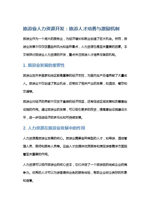 旅游业人力资源开发：旅游人才培养与激励机制
