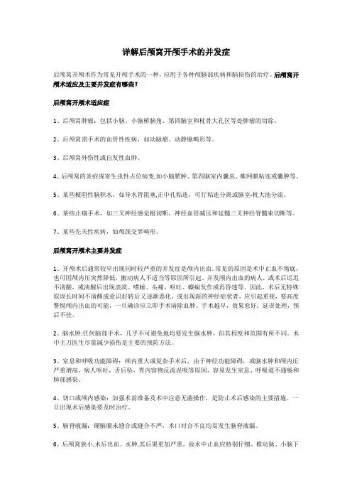 详解后颅窝开颅手术的并发症