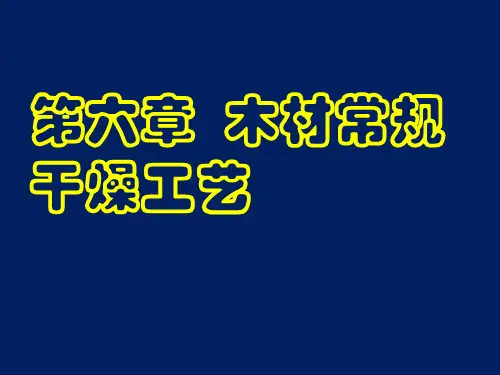 木材常规干燥工艺干燥工艺