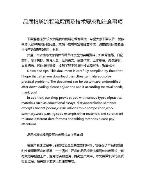 品质检验流程流程图及技术要求和注意事项