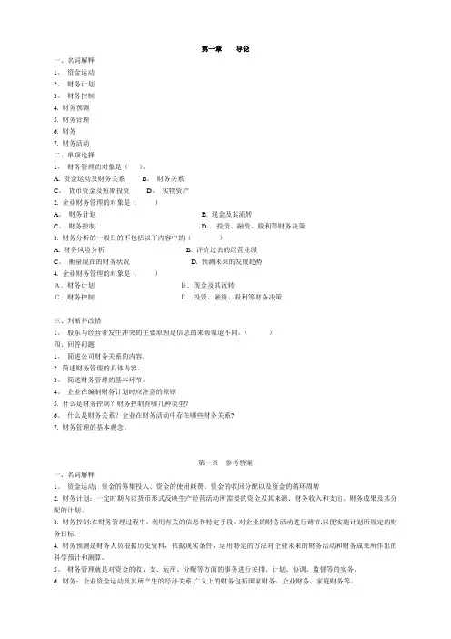 财务管理习题及答案---精品管理资料
