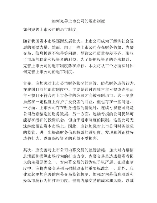 如何完善上市公司的退市制度
