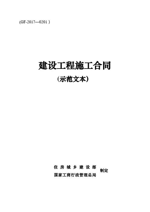 2017版《建设工程施工合同(示范文本)》(GF-2017-0201)10月1日执行