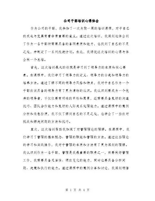 公司干部培训心得体会（2篇）
