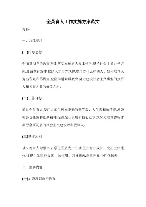 全员育人工作实施方案范文