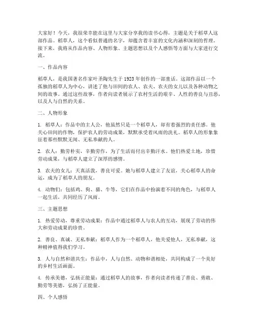稻草人读书交流发言稿