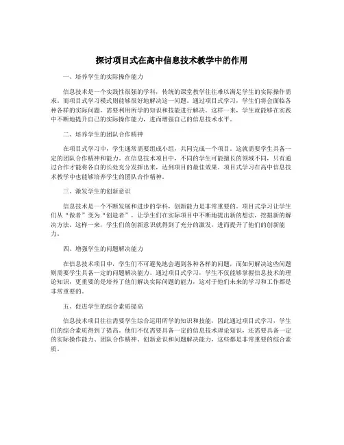 探讨项目式在高中信息技术教学中的作用