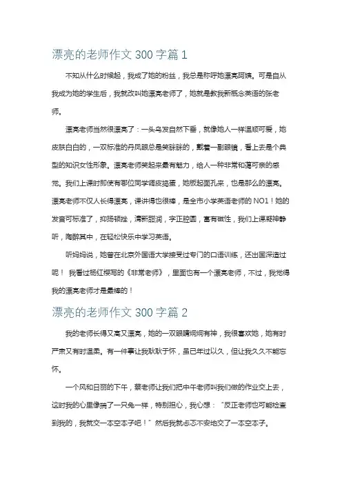 写老师漂亮的作文300字