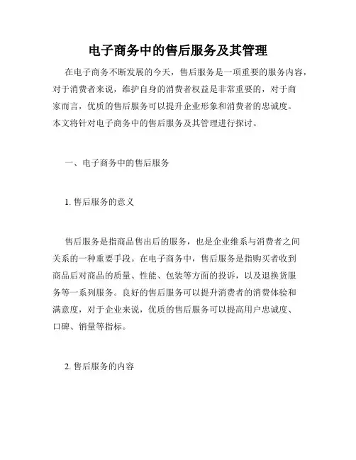 电子商务中的售后服务及其管理