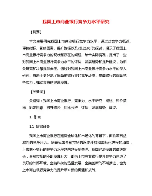 我国上市商业银行竞争力水平研究