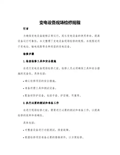 变电设备现场检修规程