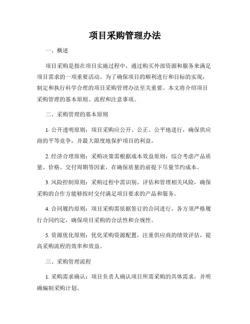 项目采购管理办法
