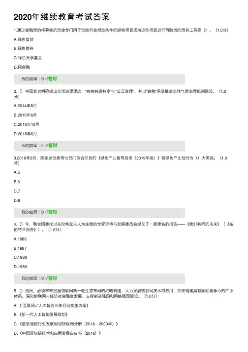 2020年继续教育考试答案