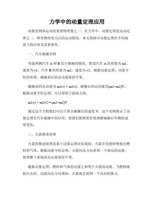 力学中的动量定理应用