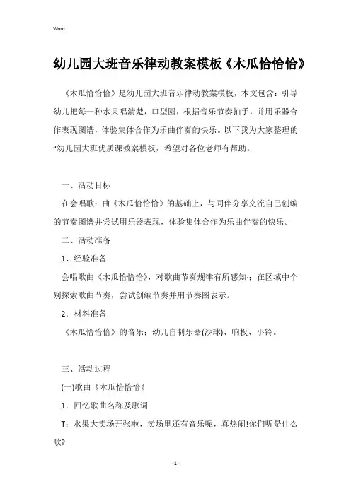 幼儿园大班音乐律动教案模板《木瓜恰恰恰》