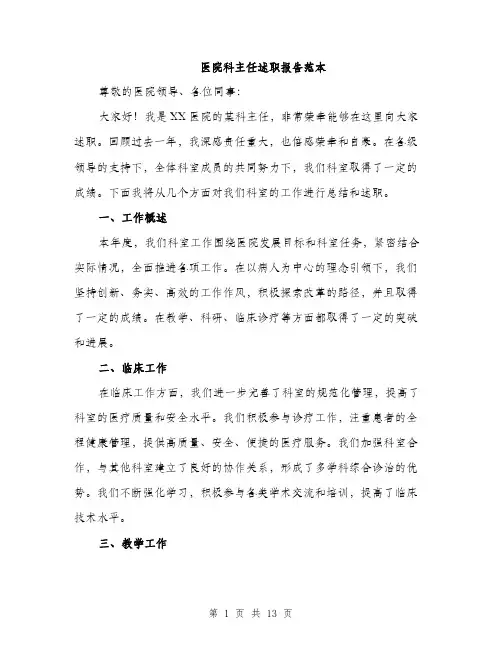 医院科主任述职报告范本（4篇）