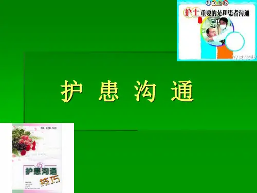 良好的护患关系和人际沟通是