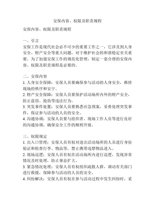 安保内容、权限及职责规程