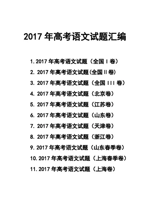 2017年高考语文真题试题汇编 (PDF版)