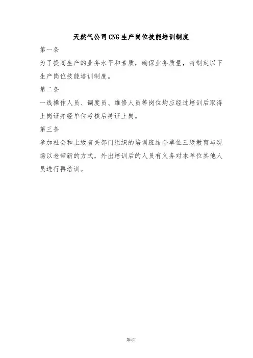 天然气公司CNG生产岗位技能培训制度