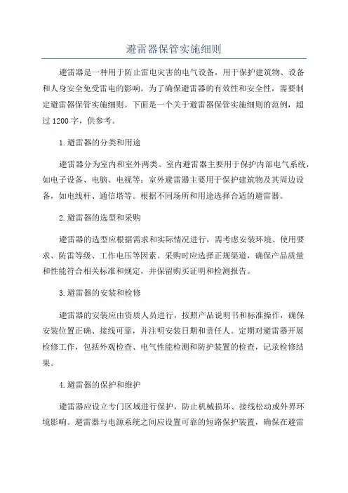 避雷器保管实施细则