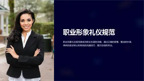职业形象礼仪规范