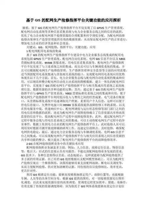 基于GIS的配网生产抢修指挥平台关键功能的应用探析