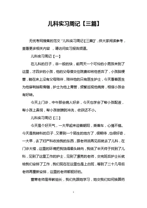 儿科实习周记【三篇】