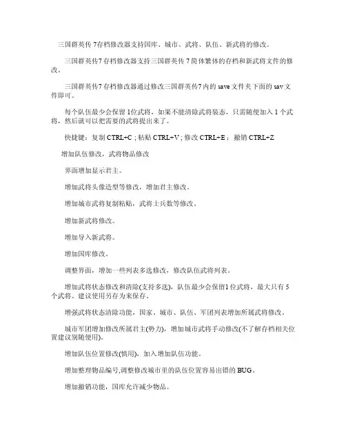 三国群英传7存档修改器说明
