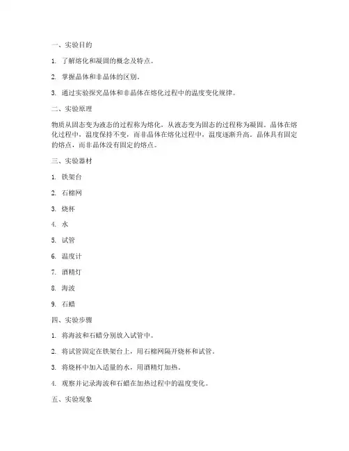 熔化凝固的物理实验报告