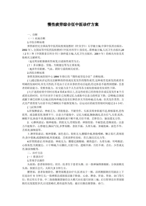 慢性疲劳综合征中医诊疗方案